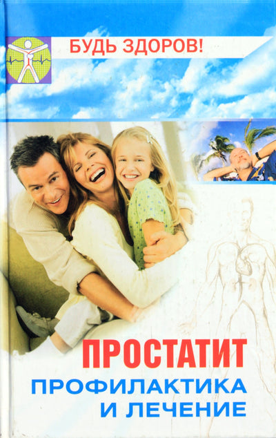 Бецкой "Простатит: профилактика и лечение"