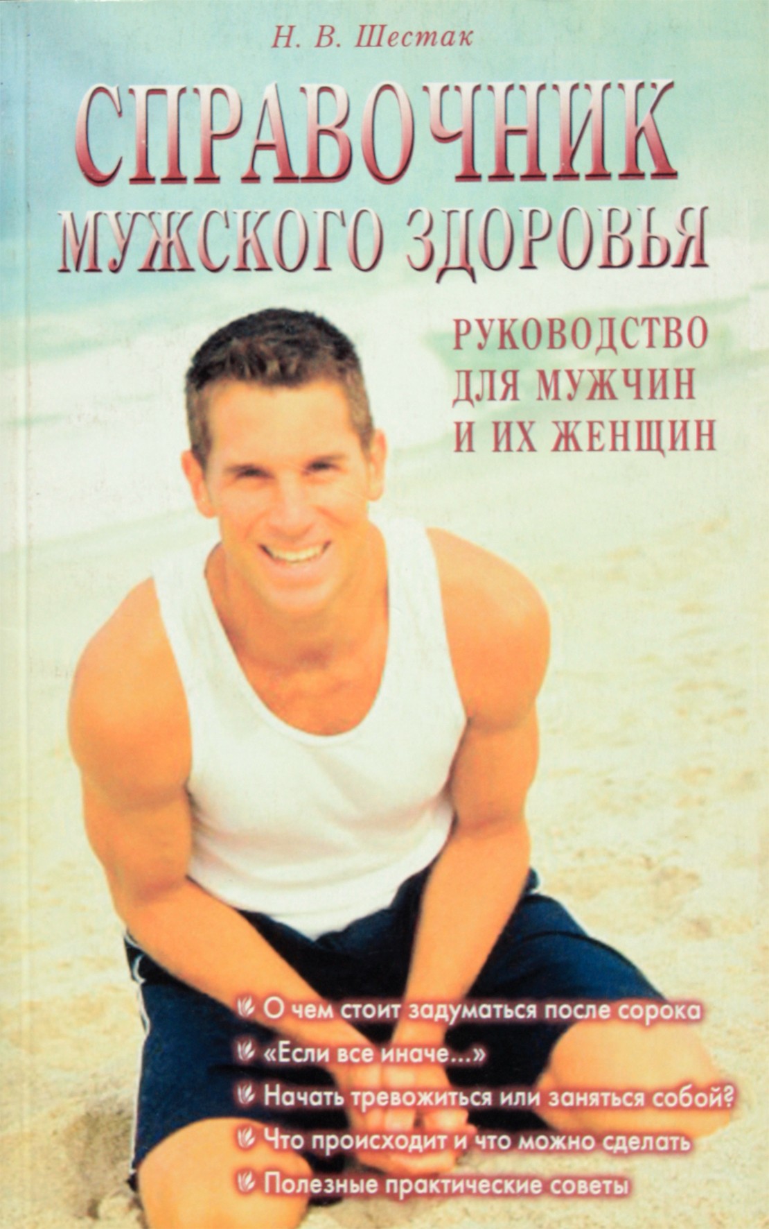 Шестак "Справочник мужского здоровья. Руководство для мужчин и женщин"