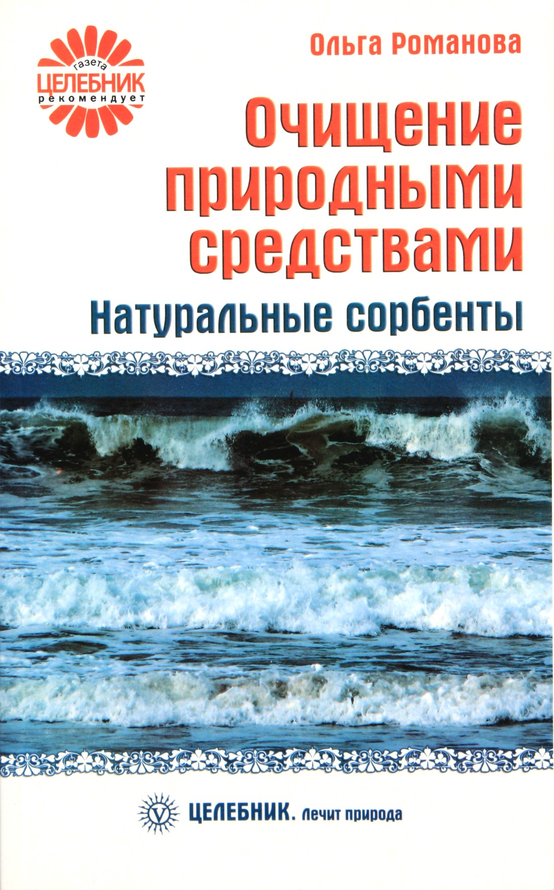 Романова "Очищение природными средствами. Натуральные сорбенты"