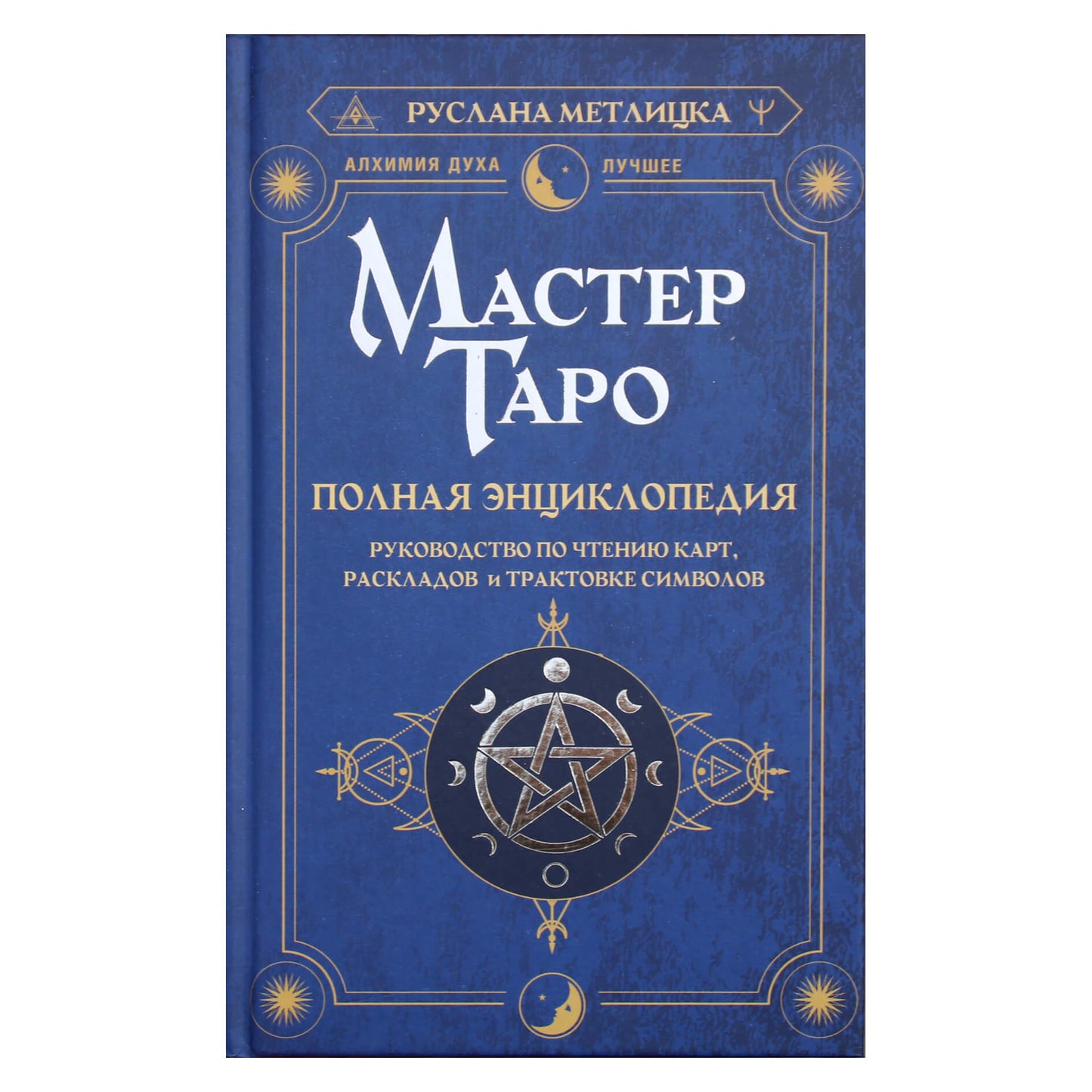 Руслана Метлицка "Мастер таро. Полная энциклопедия. Руководство по чтению карт, раскладов и трактовке символов"