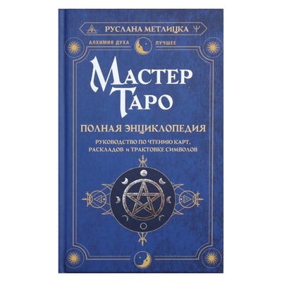 Руслана Метлицка "Мастер таро. Полная энциклопедия. Руководство по чтению карт, раскладов и трактовке символов"
