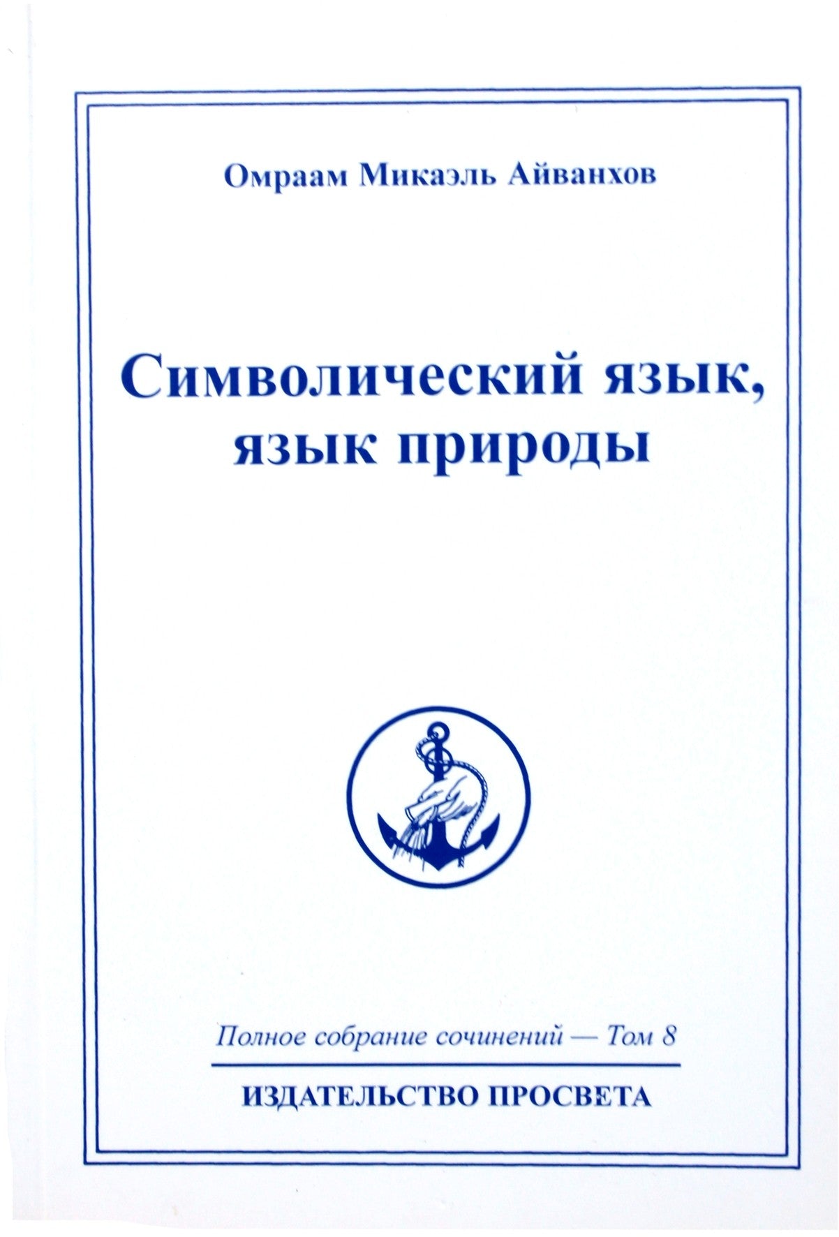 Айванхов (8) "Символический язык, язык природы"