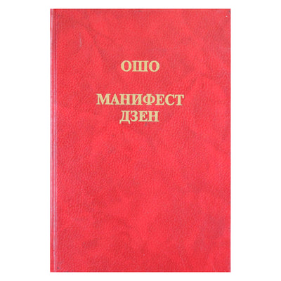Ошо "Манифест дзен"