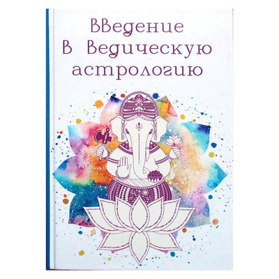 Ашок Гоур "Введение в ведическую астрологию"