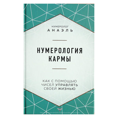Анаэль "Нумерология кармы"
