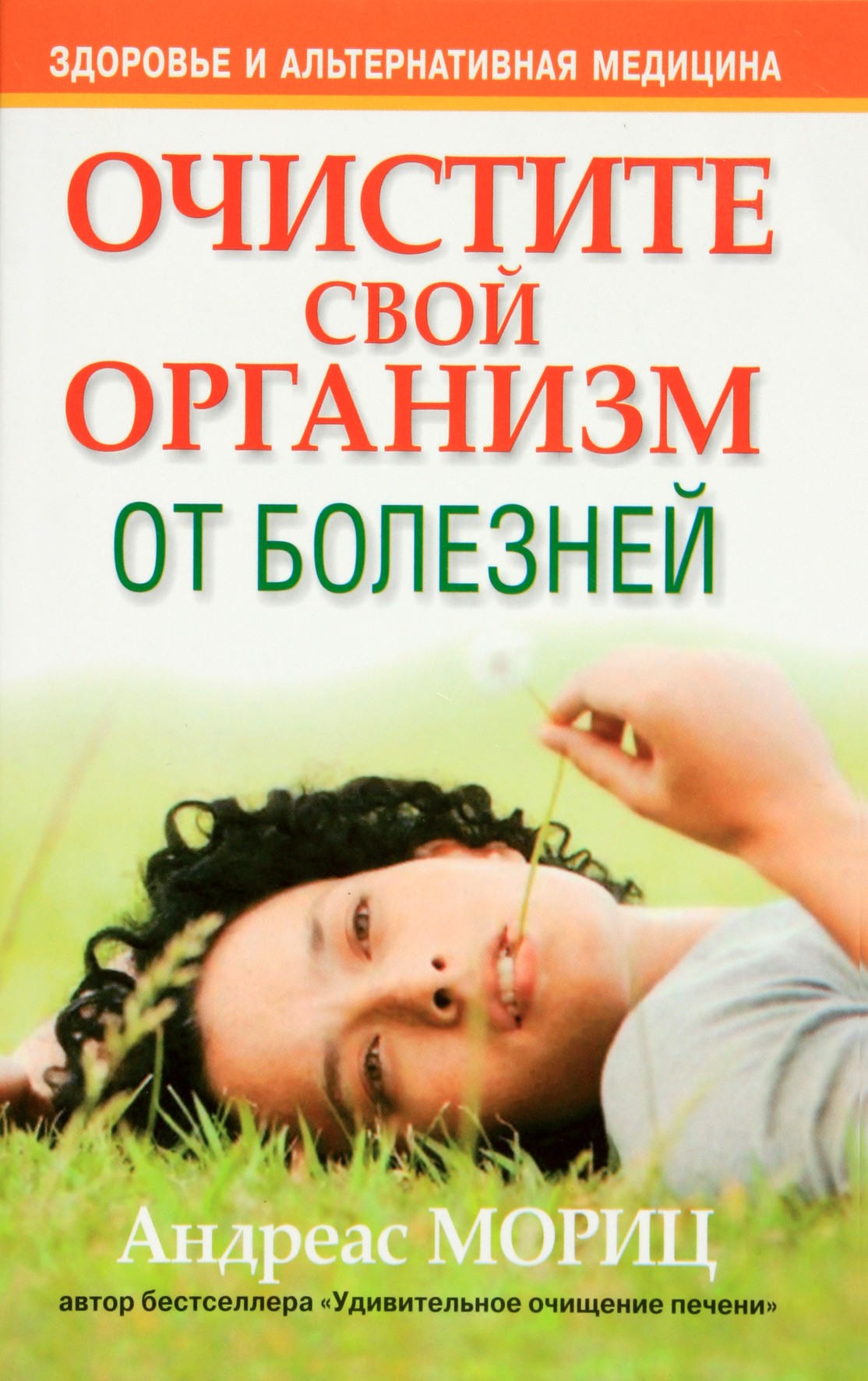 Андреас Мориц "Очистите свой организм от болезней"