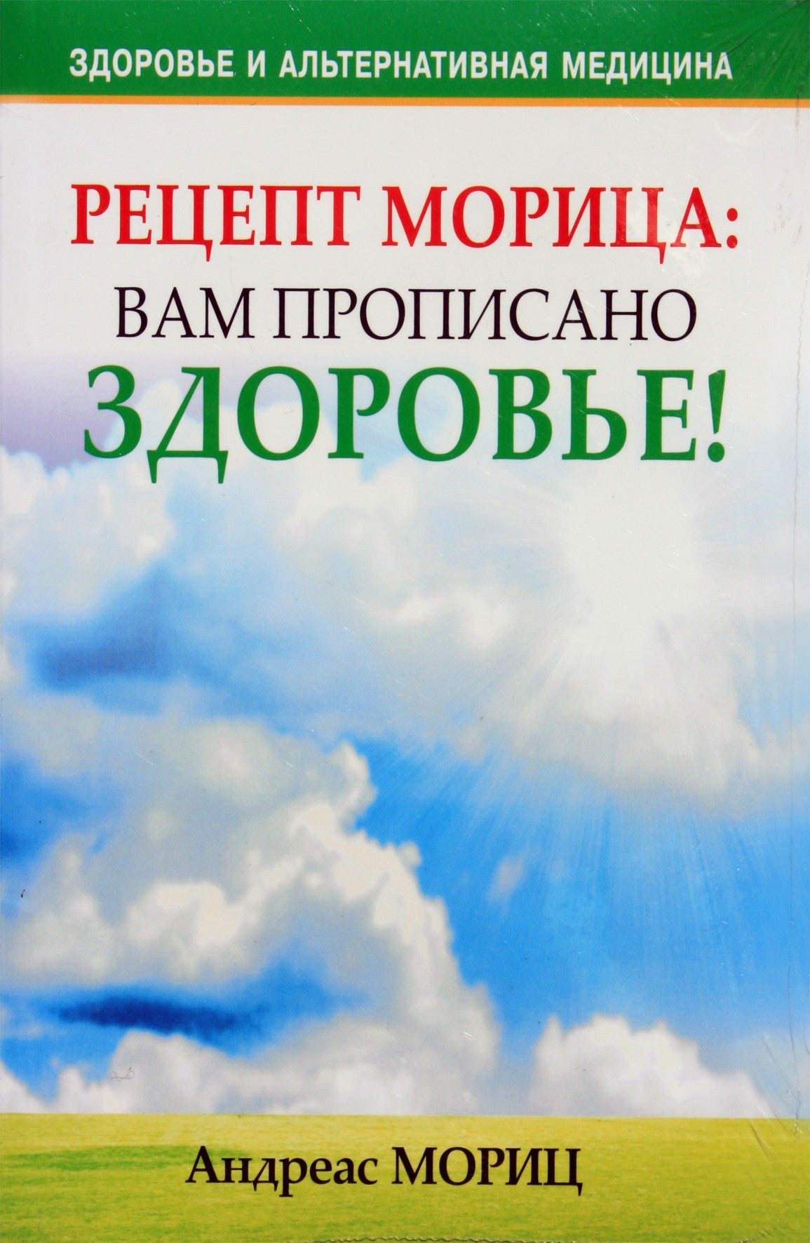 Андреас Мориц "Рецепт Морица: вам прописано здоровье!"