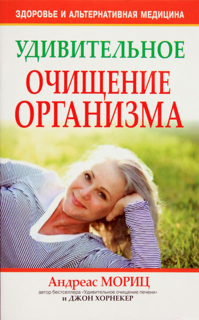 Андреас Мориц "Удивительное очищение организма"