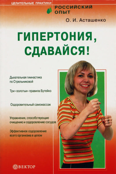 Olegas Astašenko „Hipertenzija, pasiduokite!“