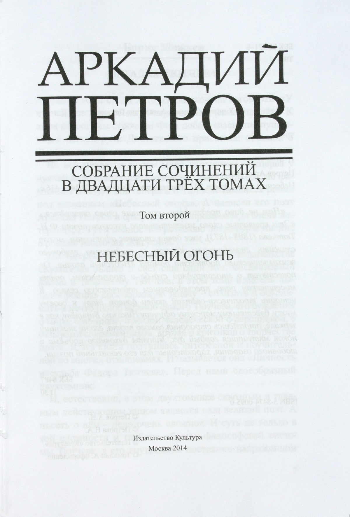 Аркадий Петров "Небесный огонь" т. 2