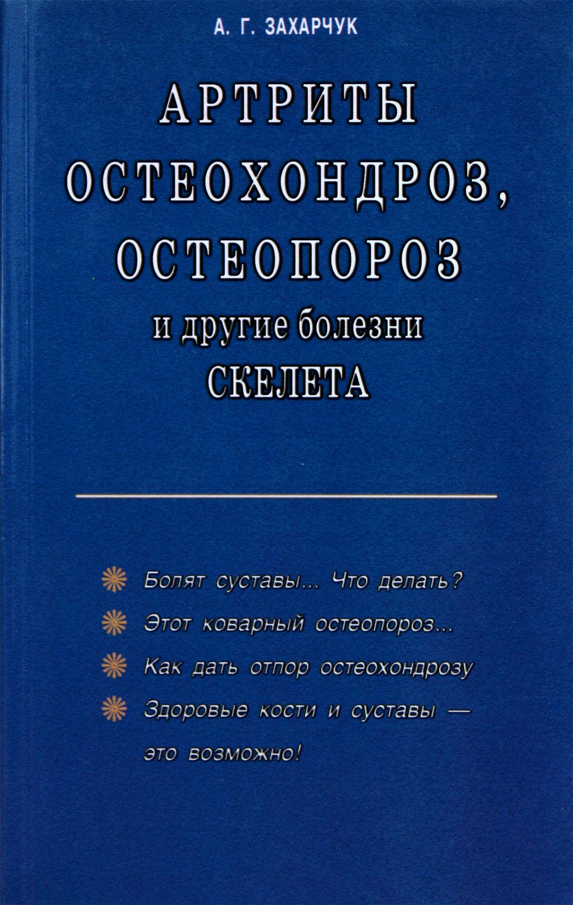 Andrejus Zacharčiukas „Artritas, osteochondrozė, osteoporozė ir kitos skeleto ligos“
