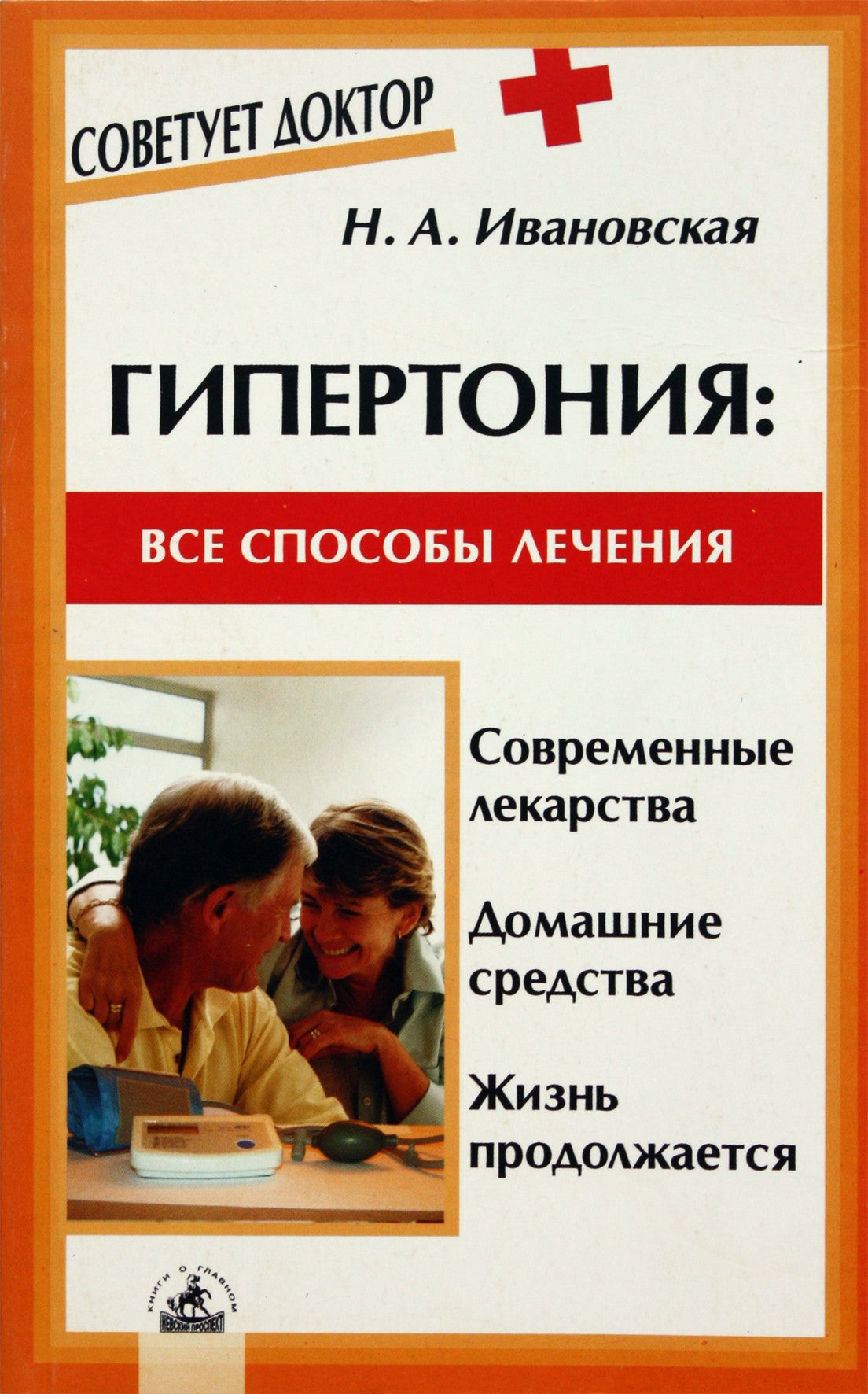Nina Ivanovskaya „Hipertenzija: visi gydymo metodai“