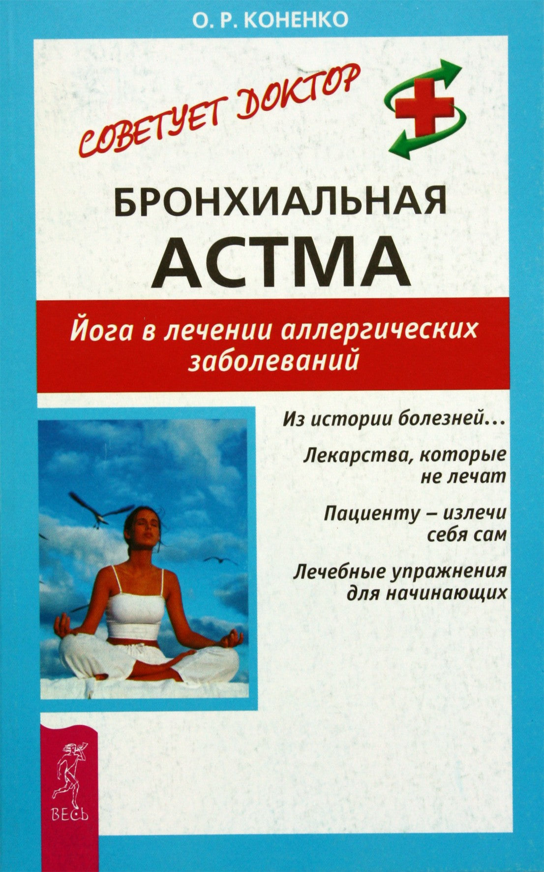 O. Konenko „Bronchinė astma. Joga gydant alergines ligas“