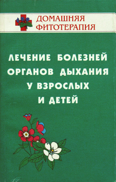 Kvėpavimo takų ligų gydymas suaugusiems ir vaikams