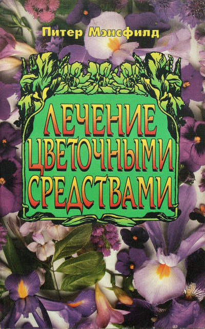 Peter Mansfield „Gėlių terapija“