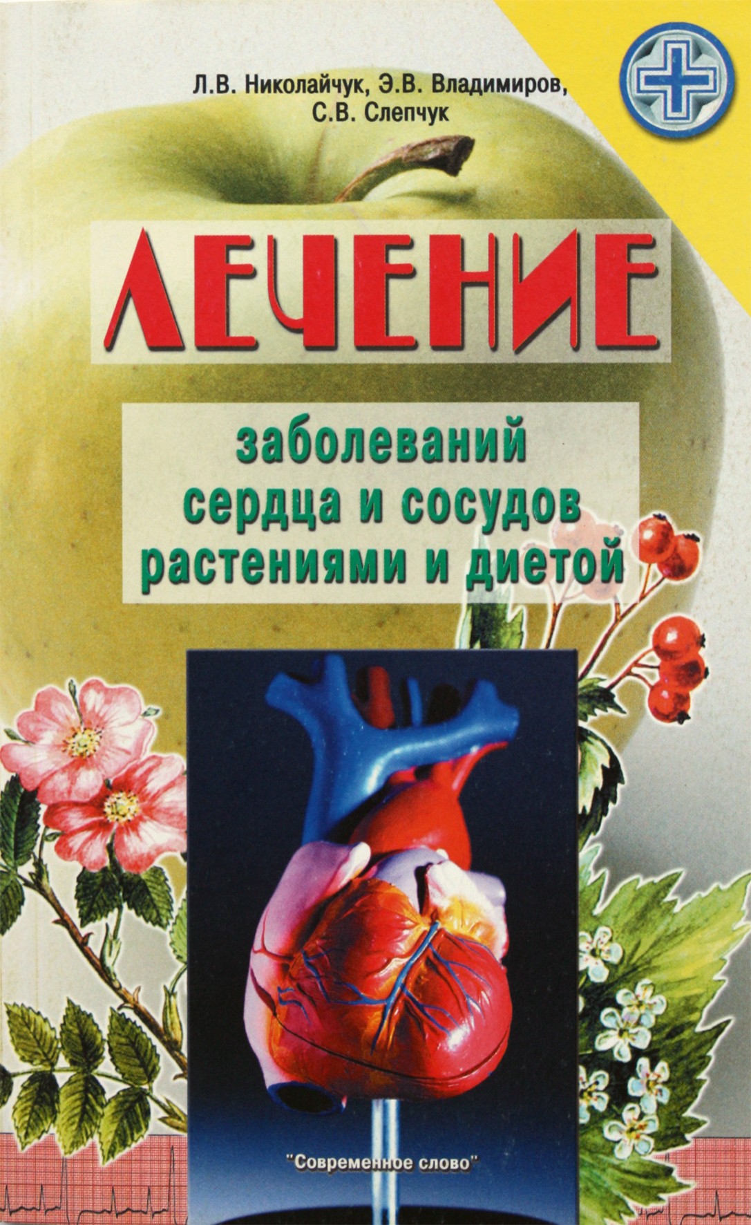 Lidija Nikolajčuk „Širdies ir kraujagyslių ligų gydymas augalais ir dieta“