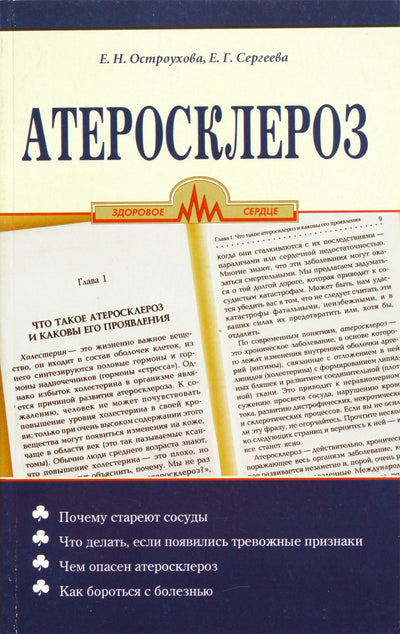 Elena Ostroukhova „Aterosklerozė“