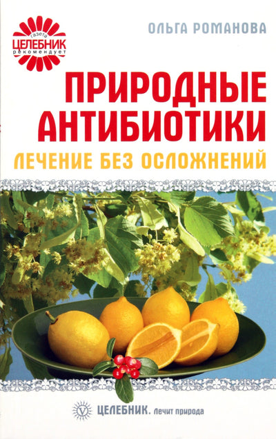 Романова "Природные антибиотики"