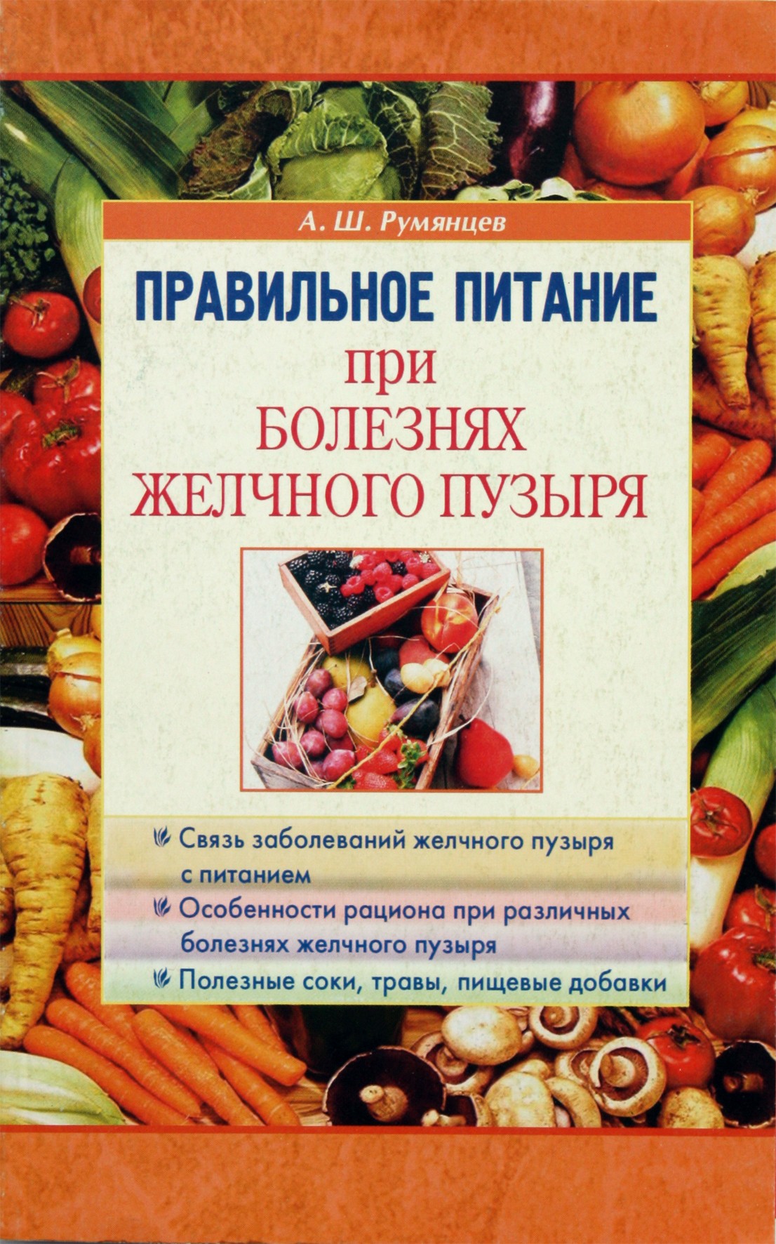 Румянцев "Правильное питание при болезнях желчного пузыря"