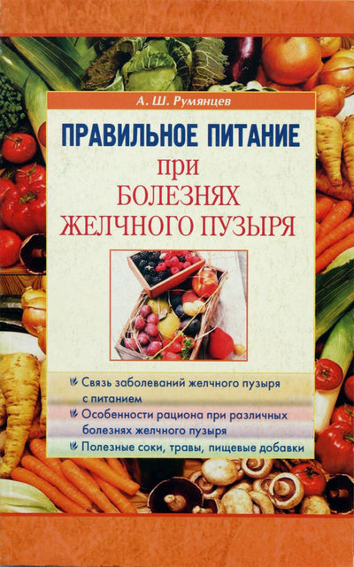 Румянцев "Правильное питание при болезнях желчного пузыря"