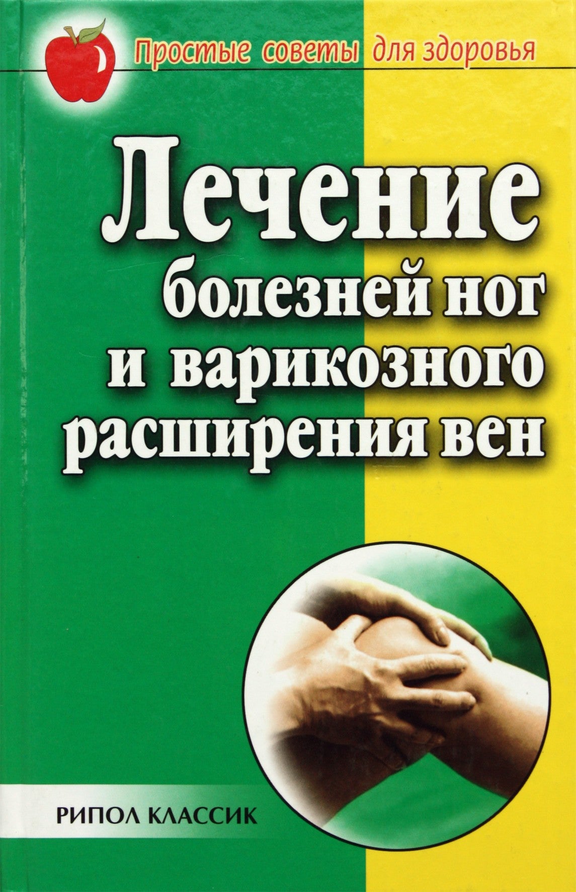 Сбитнева "Лечение болезней ног и варикозного расширения"