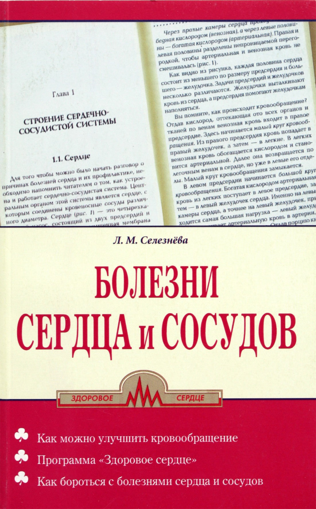 Селезнева "Болезни сердца и сосудов"