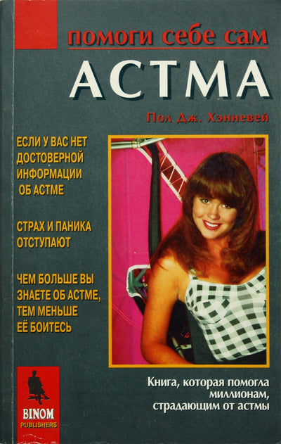 Хэнневей "Астма: помоги себе сам"