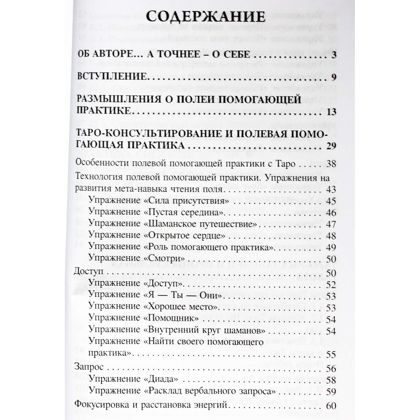 Алена Солодилова "Чтение поля и Таро. Игры, в которые играют боги"