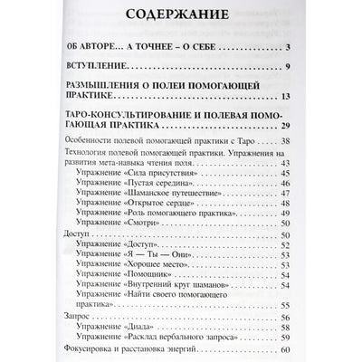 Алена Солодилова "Чтение поля и Таро. Игры, в которые играют боги"