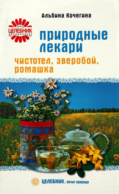 Альбина Кочегина "Природные лекари: чистотел, зверобой, ромашка"