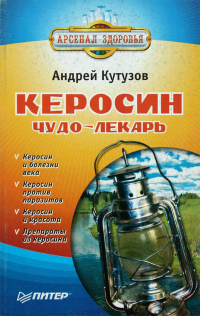 Андрей Кутузов "Керосин чудо-лекарь"