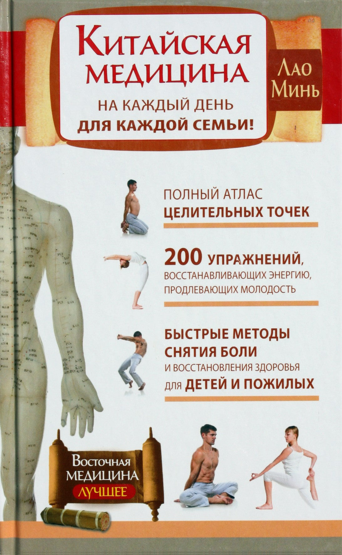 Lao Min "Kiniškas vaistas kiekvienai dienai kiekvienai šeimai!"