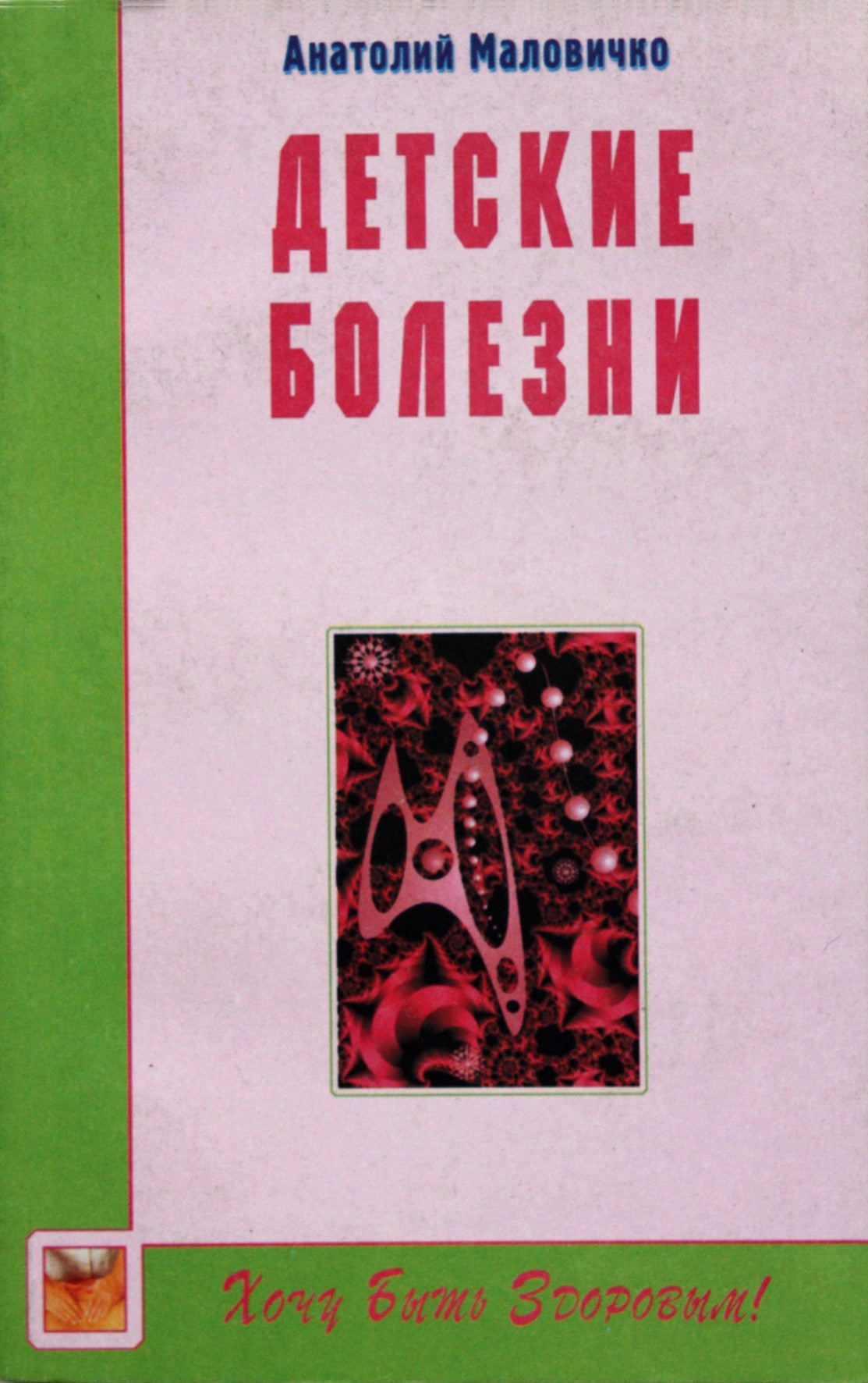 Анатолий Маловичко "Детские болезни"