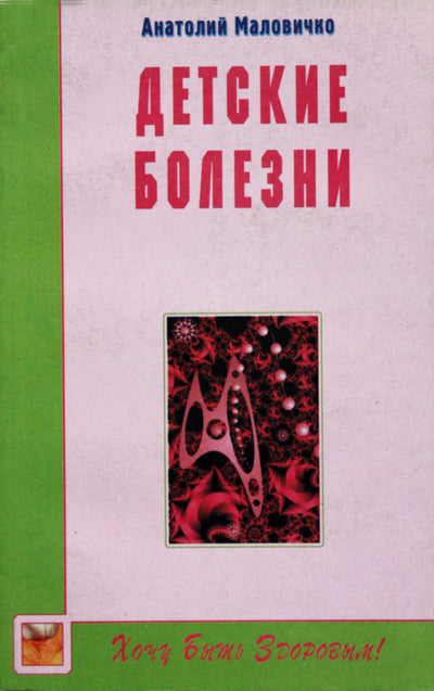 Анатолий Маловичко "Детские болезни"