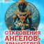 Ренат Гарифзянов "Откровения ангелов-хранителей: Путь Будды"