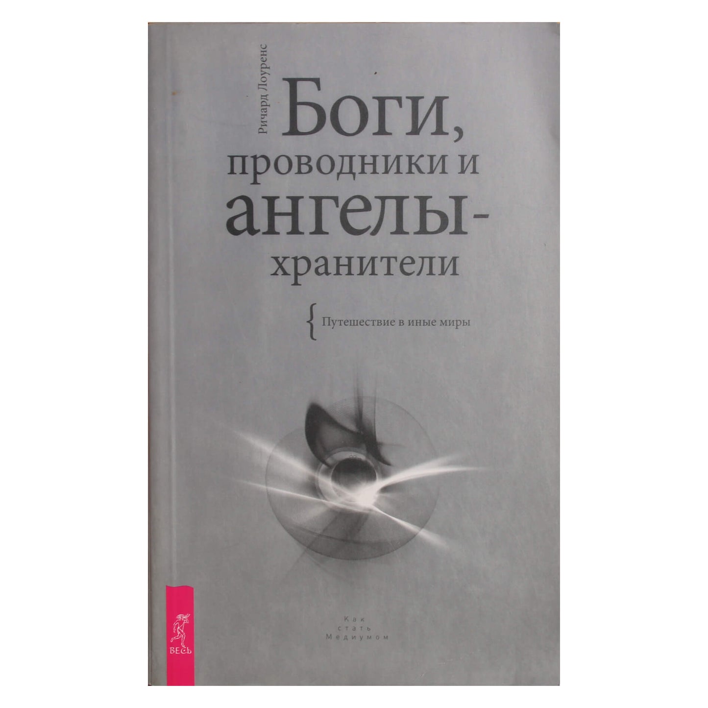 Richardas Lawrence'as „Dievai, vadovai ir angelai sargai“