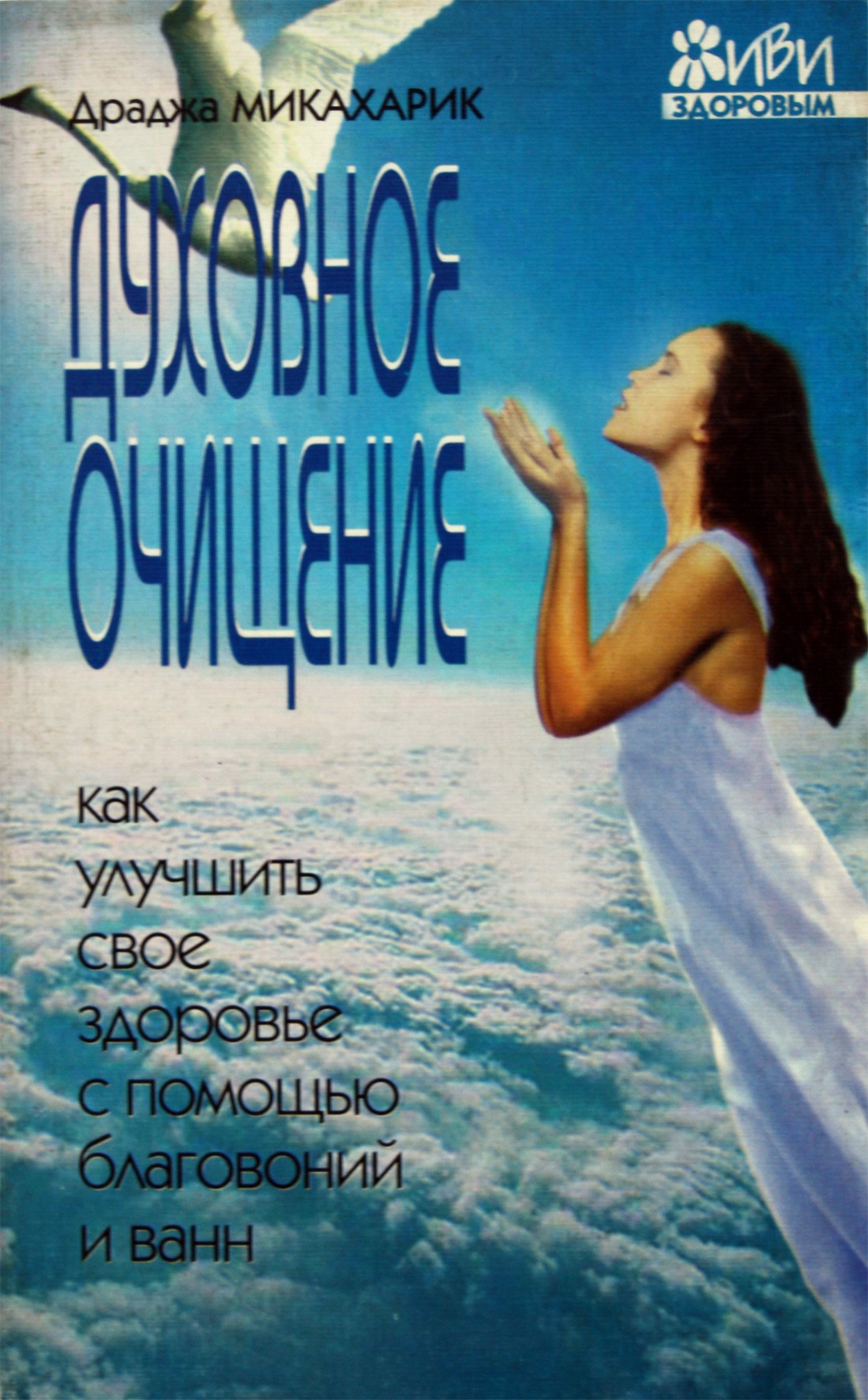 Draja Mikaharic „Dvasinis apsivalymas. Kaip pagerinti sveikatą smilkalais ir voniomis“