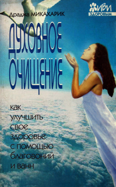 Draja Mikaharic „Dvasinis apsivalymas. Kaip pagerinti sveikatą smilkalais ir voniomis“