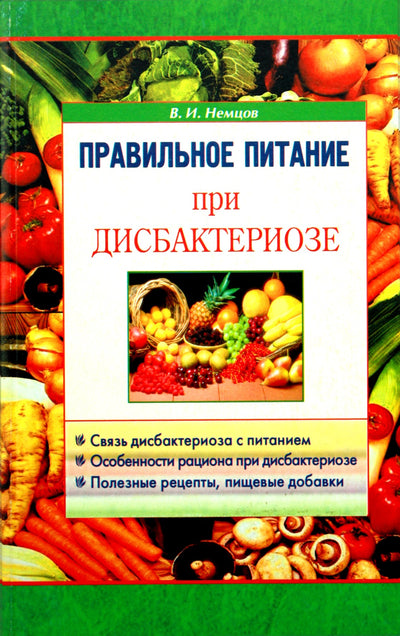 Виктор Немцов "Правильное питание при дисбактериозе"