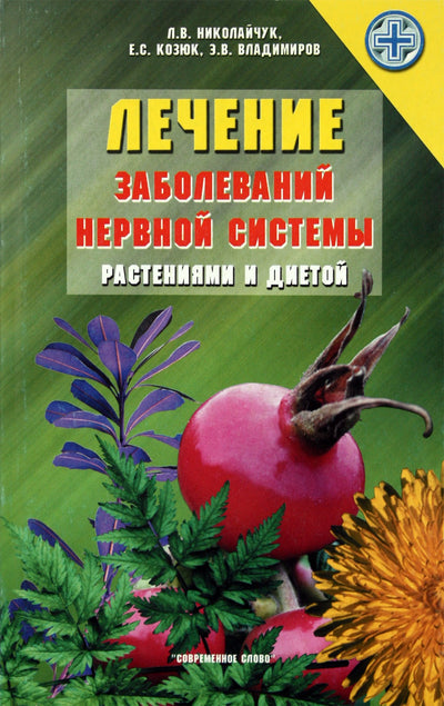 Lidija Nikolajčuk „Nervų sistemos ligų gydymas“