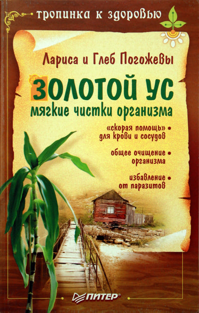 Погожевы "Золотой ус. Мягкие чистки организма"