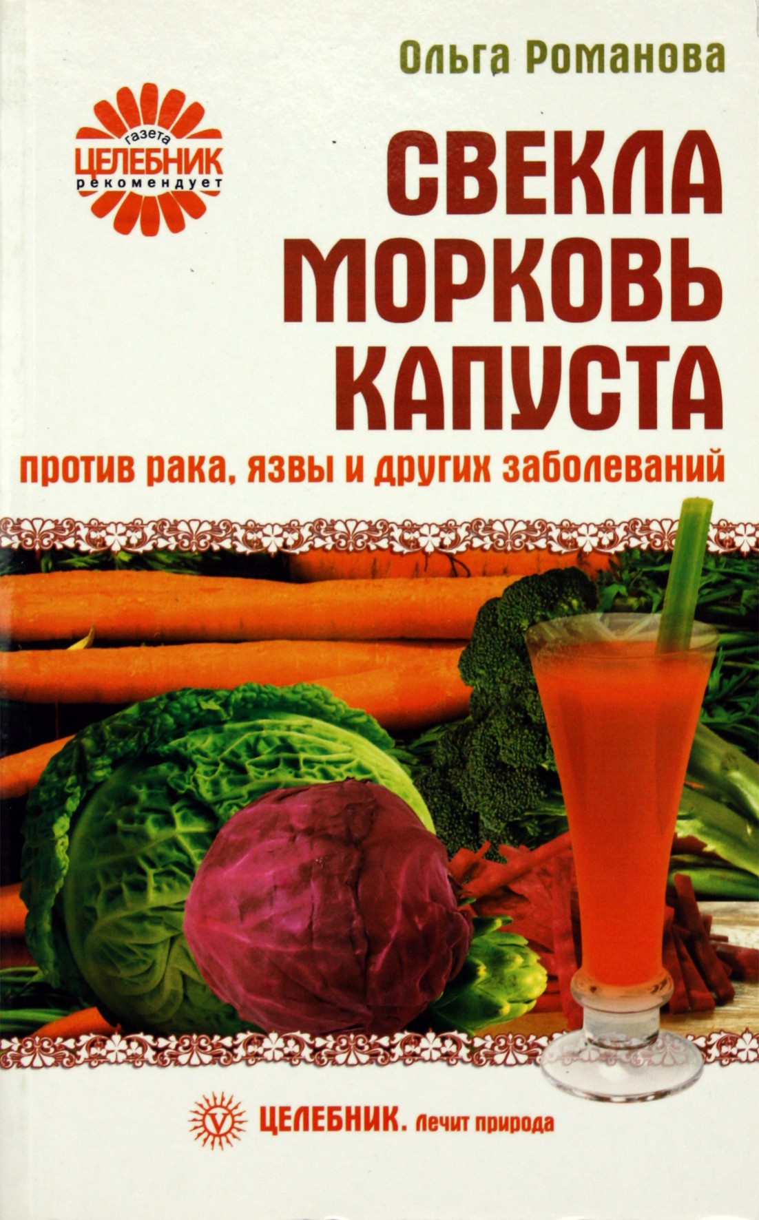 Olga Romanova „Burokėliai, morkos, kopūstai nuo vėžio, opų ir kitų ligų“