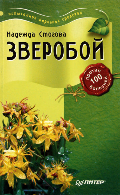 Стогова "Зверобой против 100 болезней"