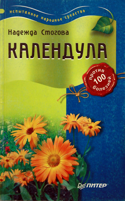 Стогова "Календула против 100 болезней"