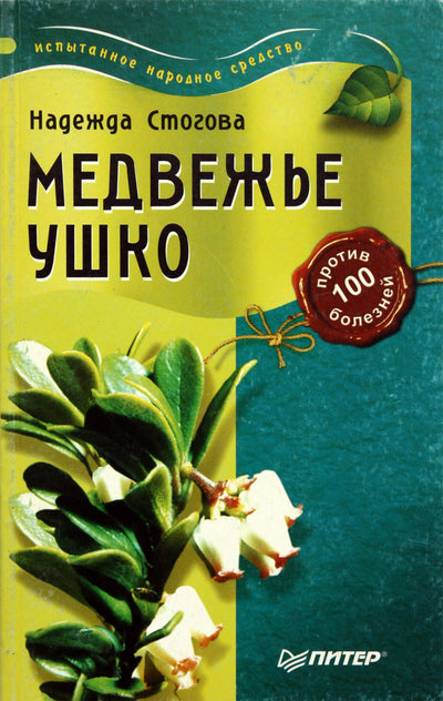 Стогова "Медвежье ушко против 100 болезней"