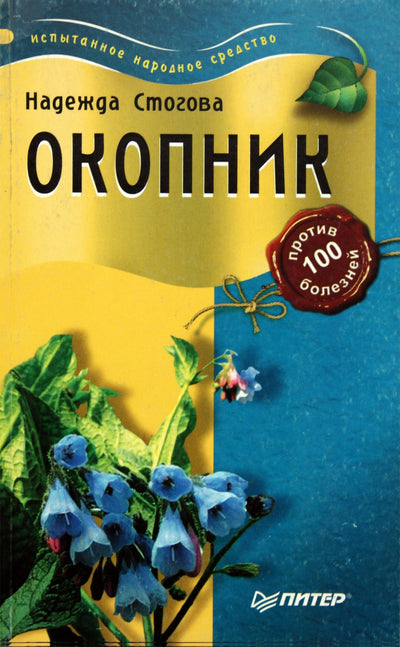 Стогова "Окопник против 100 болезней"