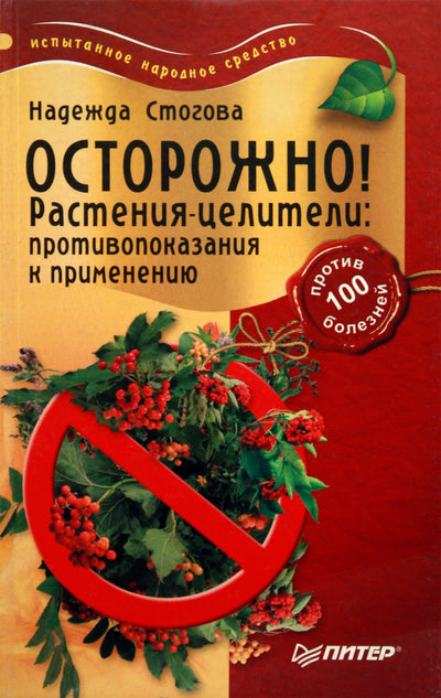 Стогова "Осторожно! Растения-целители: противопоказания к применению"