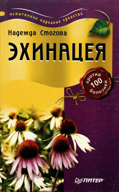 Стогова "Эхинацея против 100 болезней"