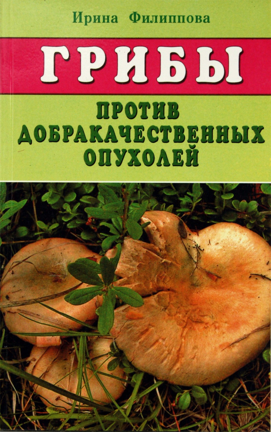 Филиппова "Грибы против доброкачественных опухолей"