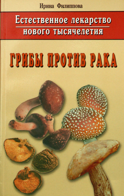 Филиппова "Грибы против рака"